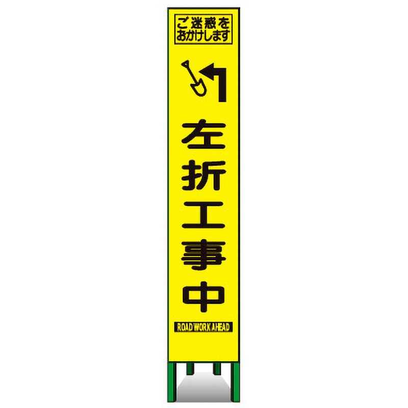 KKSLM-57 プリズムスリム看板(黄高輝度反射) トーグ安全工業 左折工事中