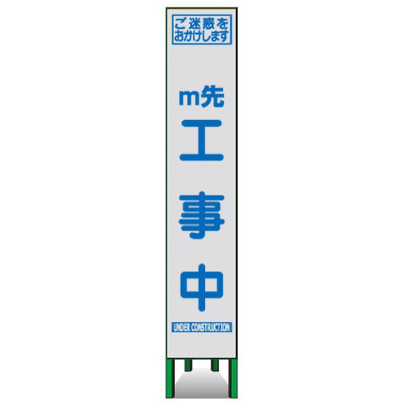 SKSLM-01(m) プリズムスリム看板(白高輝度反射) トーグ安全工業 m先 工事中