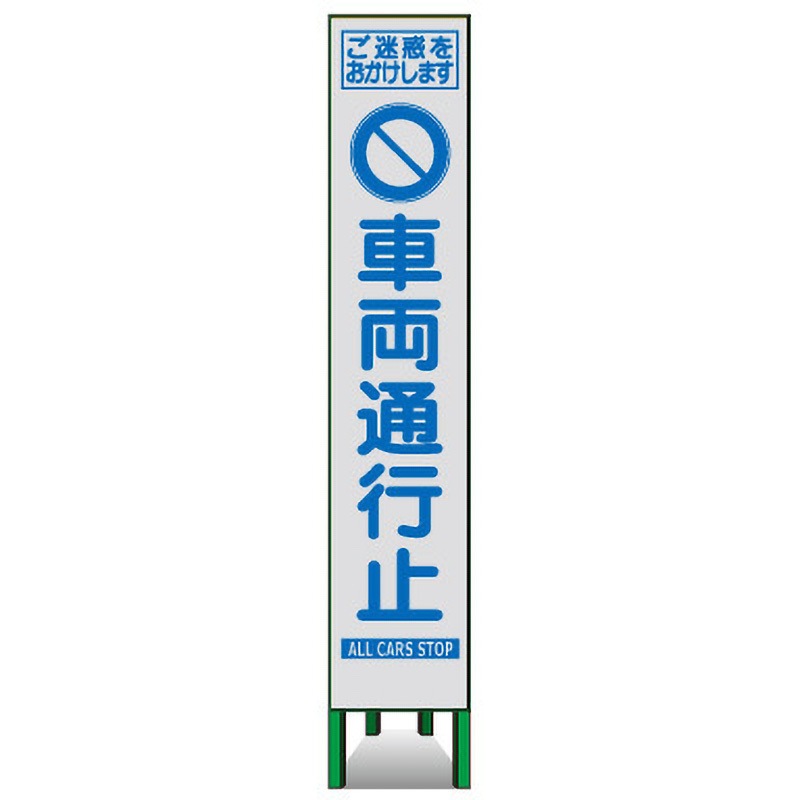 SKSLM-03 プリズムスリム看板(白高輝度反射) トーグ安全工業 車両通行止