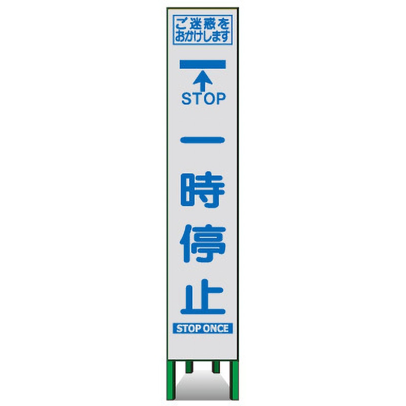 SKSLM-05 プリズムスリム看板(白高輝度反射) トーグ安全工業 STOP 一時停止