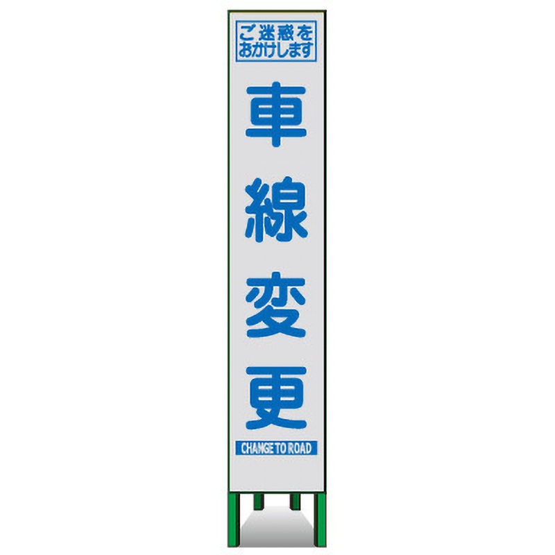 SKSLM-17 プリズムスリム看板(白高輝度反射) トーグ安全工業 車線変更