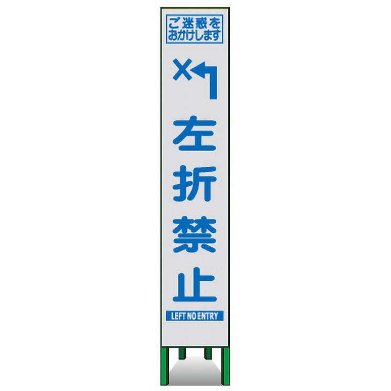 SKSLM-43 プリズムスリム看板(白高輝度反射) トーグ安全工業 左折禁止