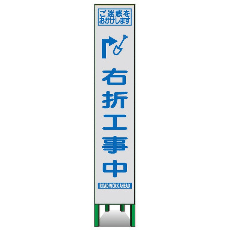 SKSLM-56 プリズムスリム看板(白高輝度反射) トーグ安全工業 右折工事中