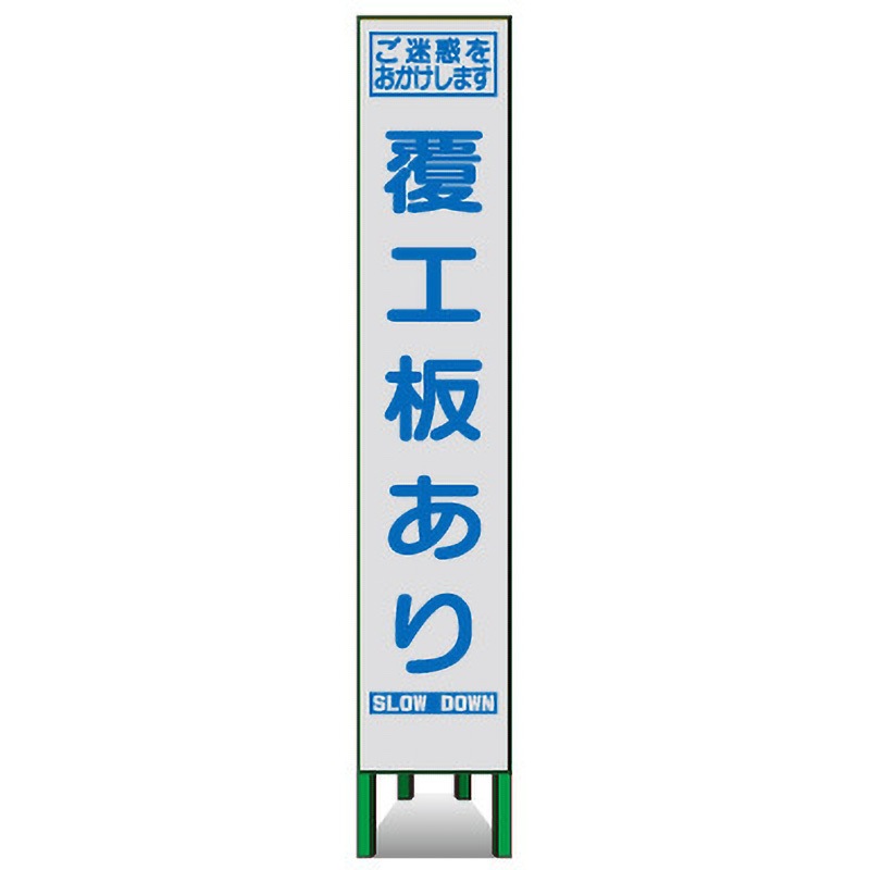 SKSLM-70 プリズムスリム看板(白高輝度反射) トーグ安全工業 覆工板あり
