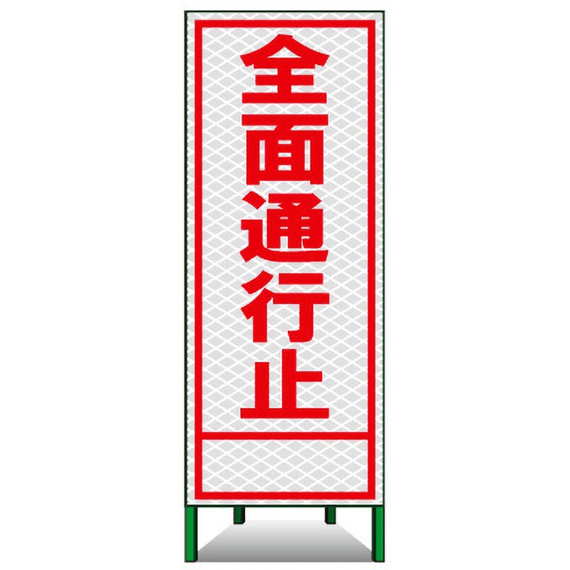 PSL-1A SL立看板(高輝度反射) トーグ安全工業 全面通行止