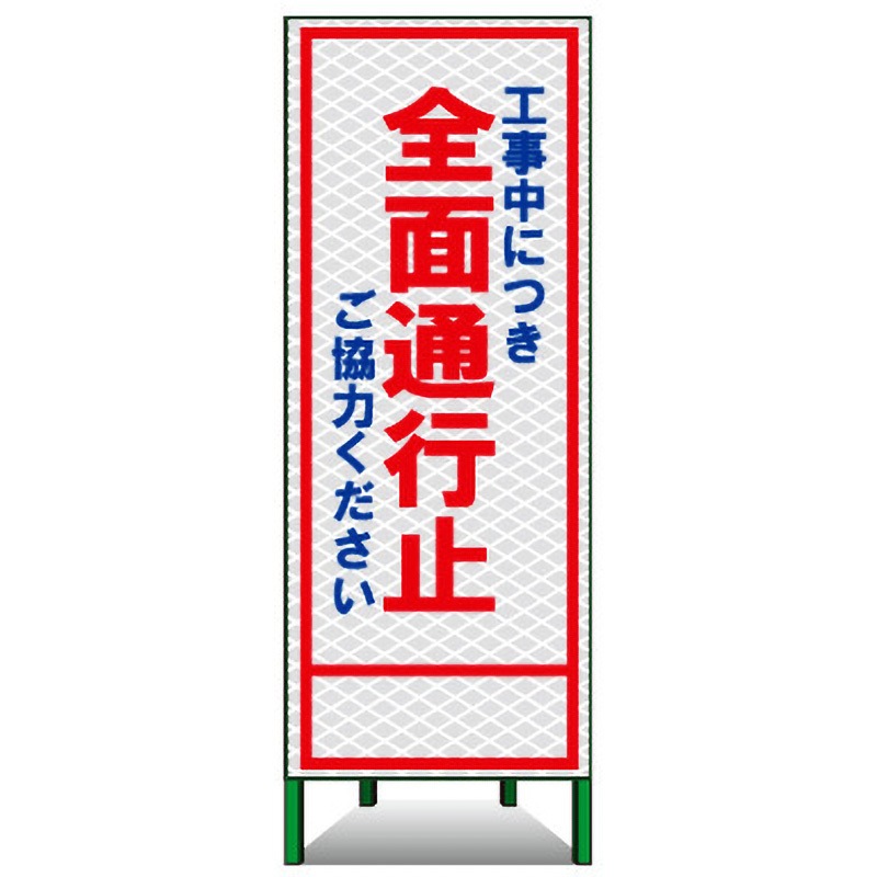 PSL-1C SL立看板(高輝度反射) 1台 トーグ安全工業 【通販モノタロウ】