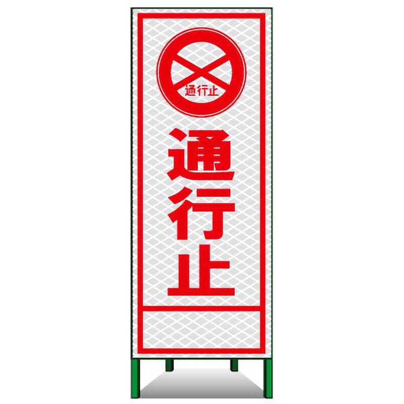PSL-2A SL立看板(高輝度反射) トーグ安全工業 通行止
