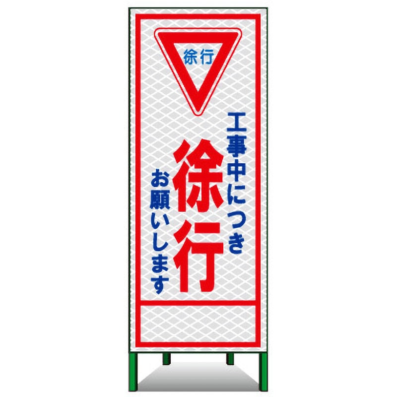 PSL-6C SL立看板(高輝度反射) トーグ安全工業 工事中につき 徐行 お願いします