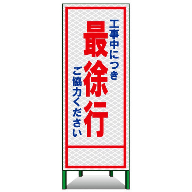PSL-7C SL立看板(高輝度反射) 1台 トーグ安全工業 【通販モノタロウ】