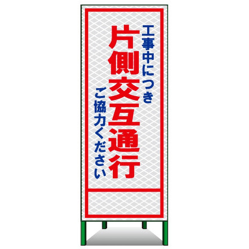PSL-9C SL立看板(高輝度反射) 1台 トーグ安全工業 【通販モノタロウ】