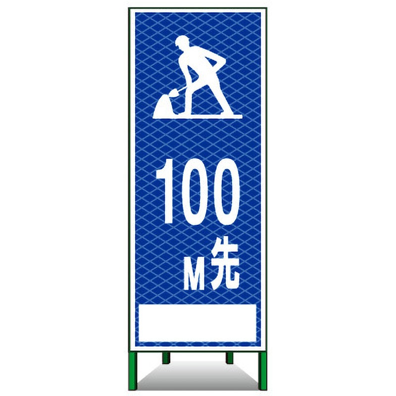 PSL-11B10 SL立看板(高輝度反射) トーグ安全工業 文字内容100M先