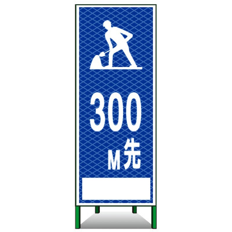 PSL-11B30 SL立看板(高輝度反射) トーグ安全工業 文字内容300M先