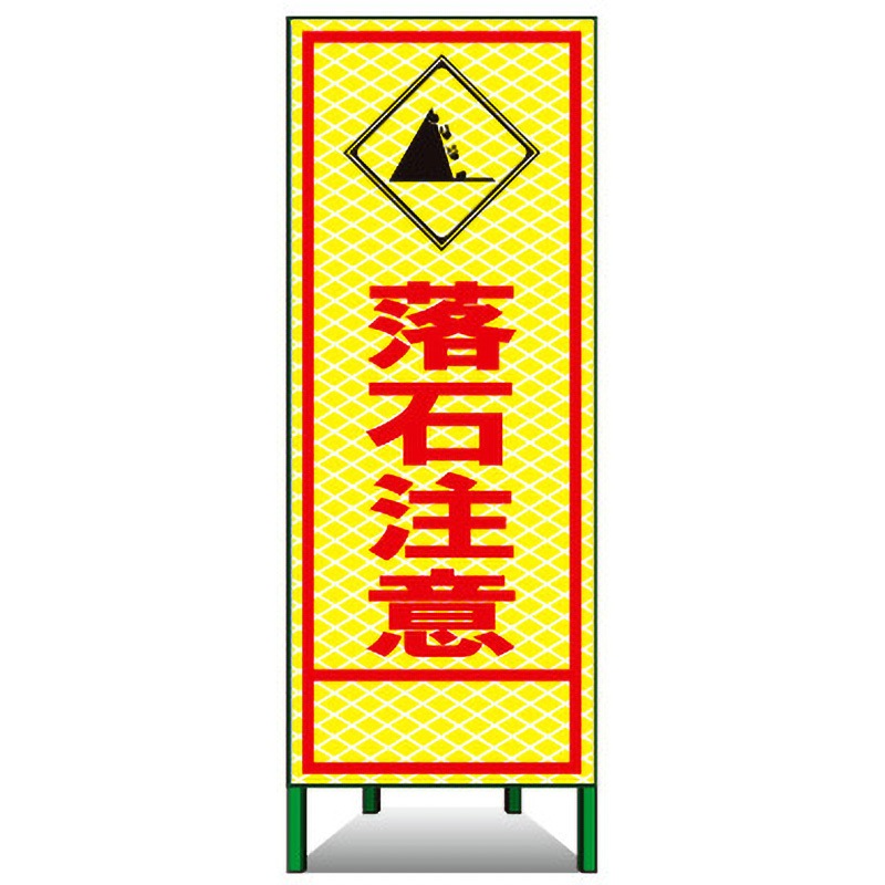 蛍PSL-12A SL立看板(高輝度反射) トーグ安全工業 落石注意