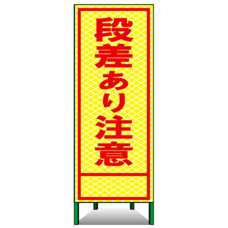 蛍PSL-15A SL立看板(高輝度反射) トーグ安全工業 段差あり注意