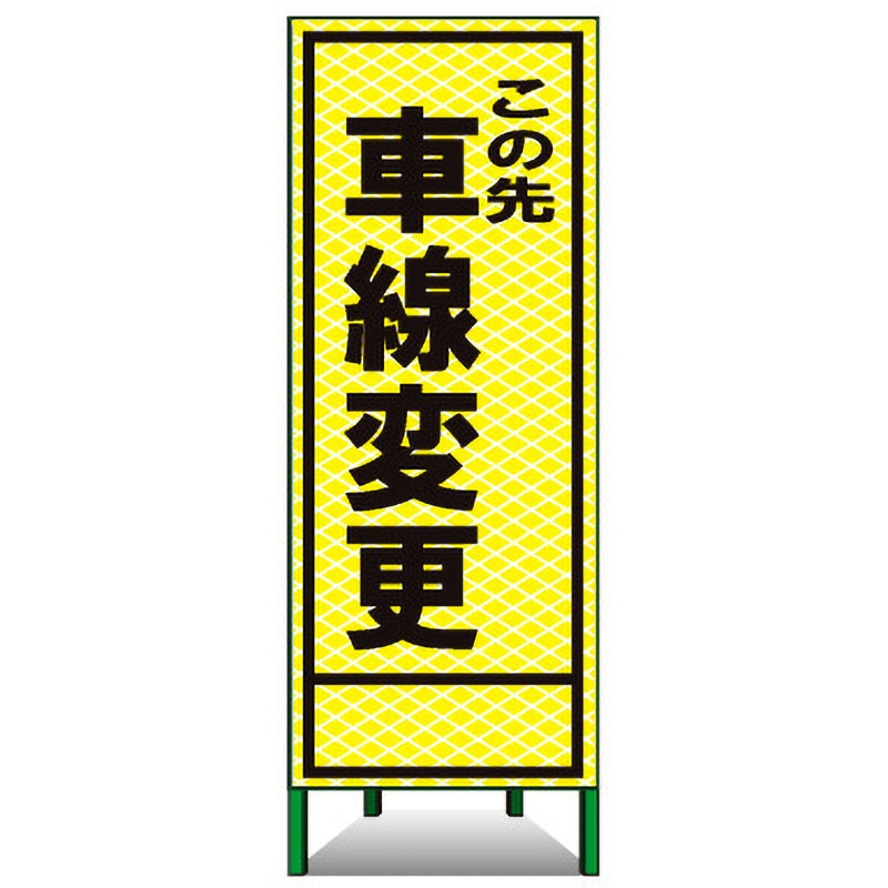 蛍PSL-17B SL立看板(高輝度反射) トーグ安全工業 この先 車線変更