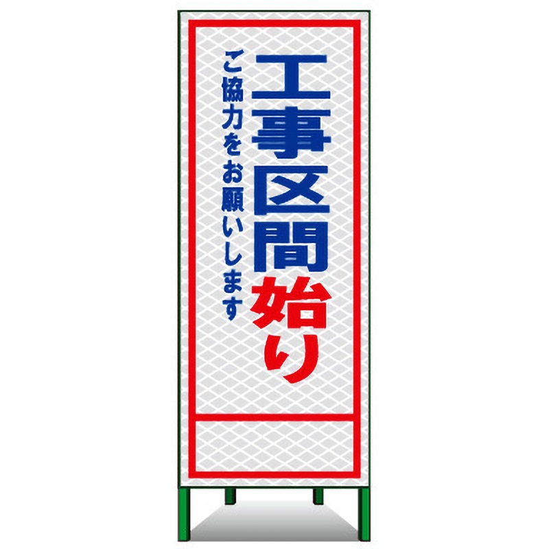 PSL-24C SL立看板(高輝度反射) 1台 トーグ安全工業 【通販モノタロウ】