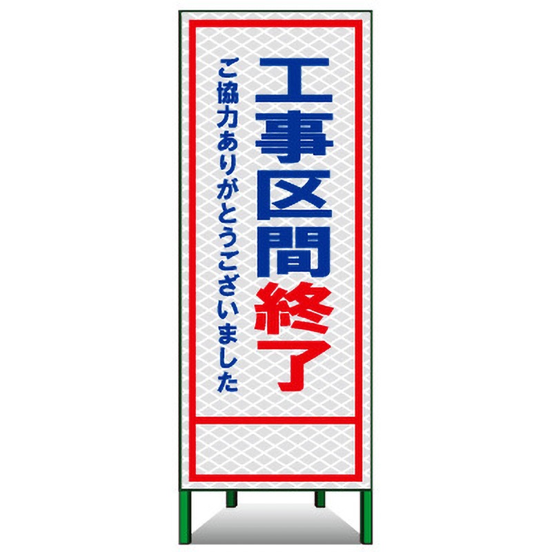 PSL-25C SL立看板(高輝度反射) 1台 トーグ安全工業 【通販モノタロウ】 7,390円