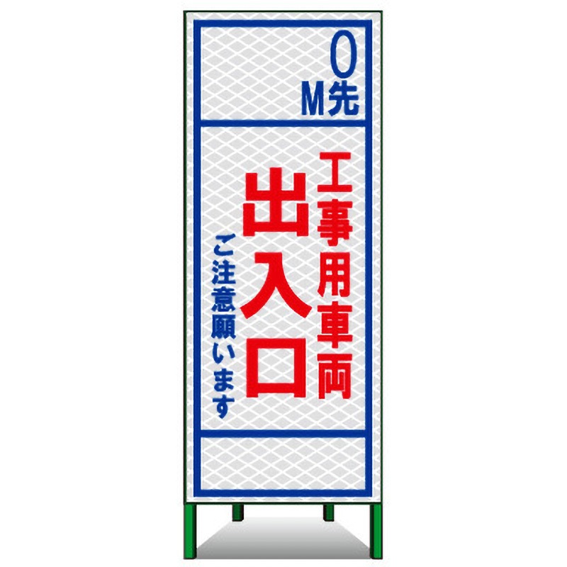 PSL-35C SL立看板(高輝度反射) 1台 トーグ安全工業 【通販モノタロウ】