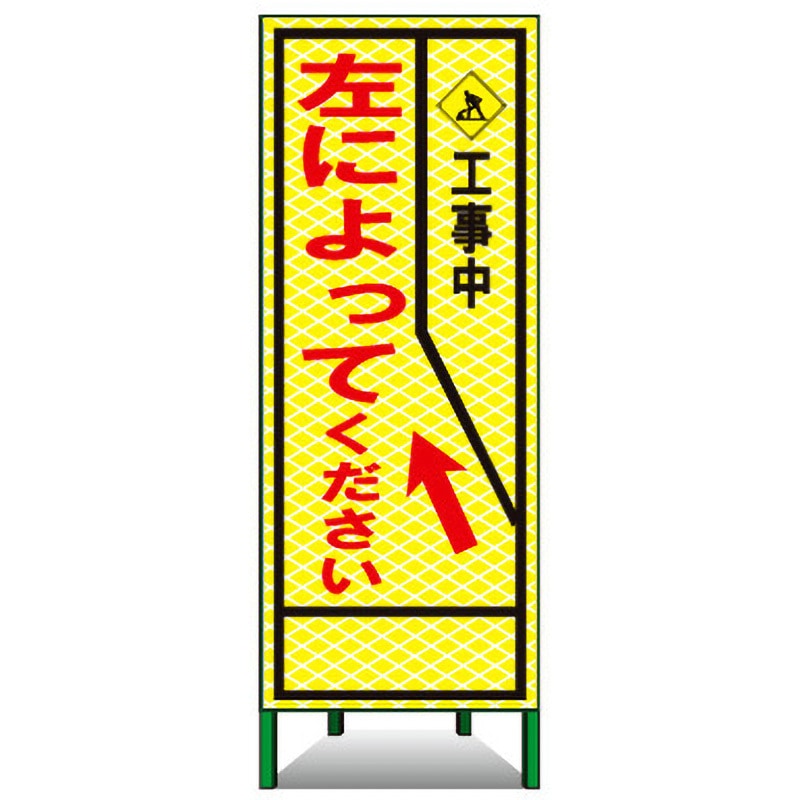 蛍PSL-47B SL立看板(高輝度反射) トーグ安全工業 工事中 左によってください