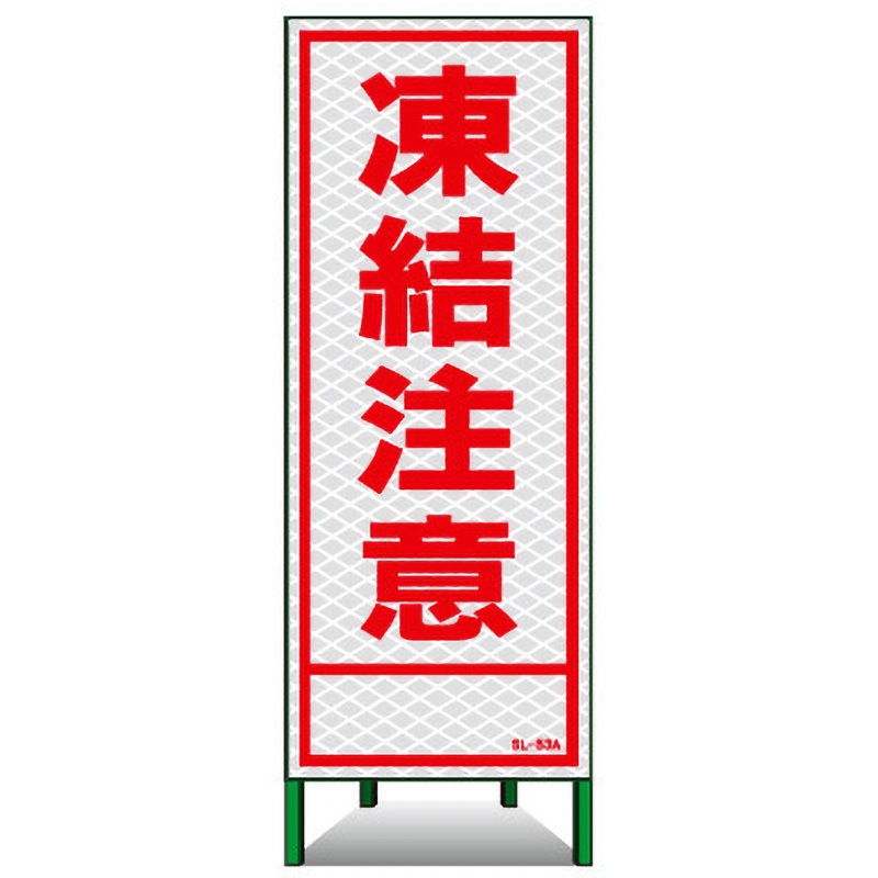 PSL-53A SL立看板(高輝度反射) トーグ安全工業 凍結注意