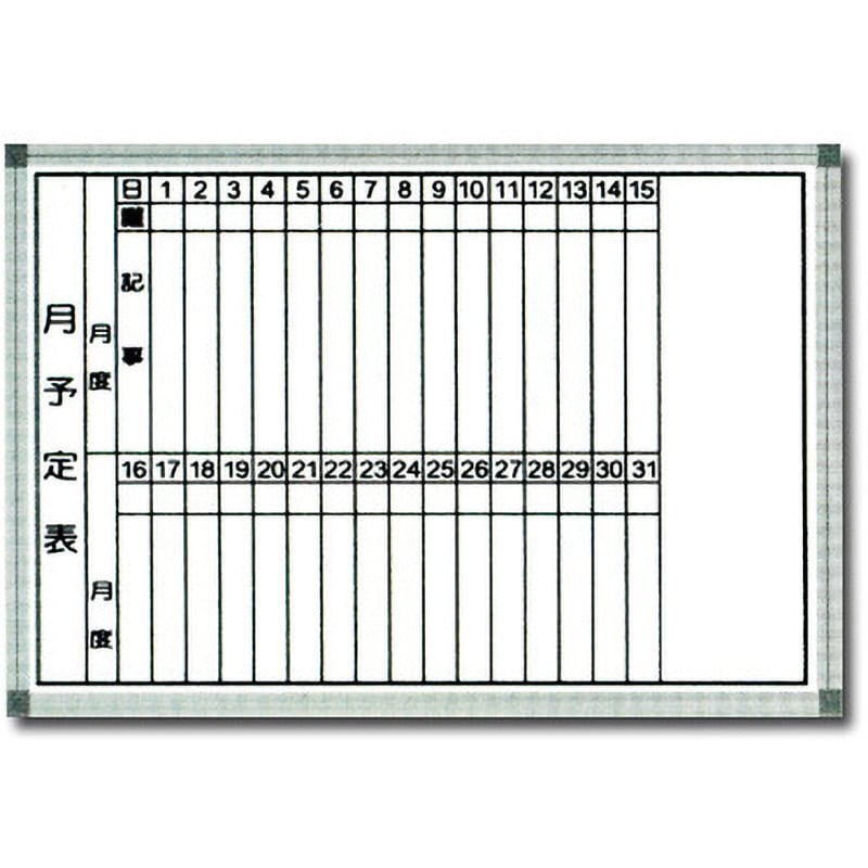 FTE-3W 月予定表(ホワイトボード) 1枚 トーグ安全工業 【通販モノタロウ】