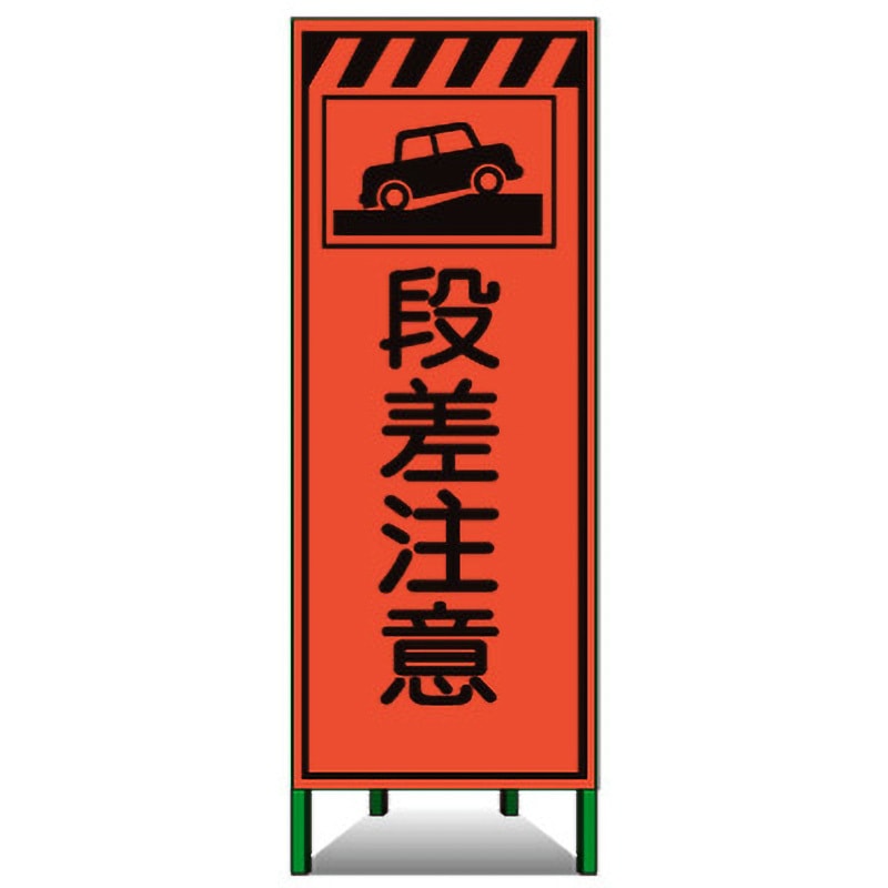 KSL-05 高輝度SL立看板(高輝度オレンジ蛍光反射) トーグ安全工業 段差注意