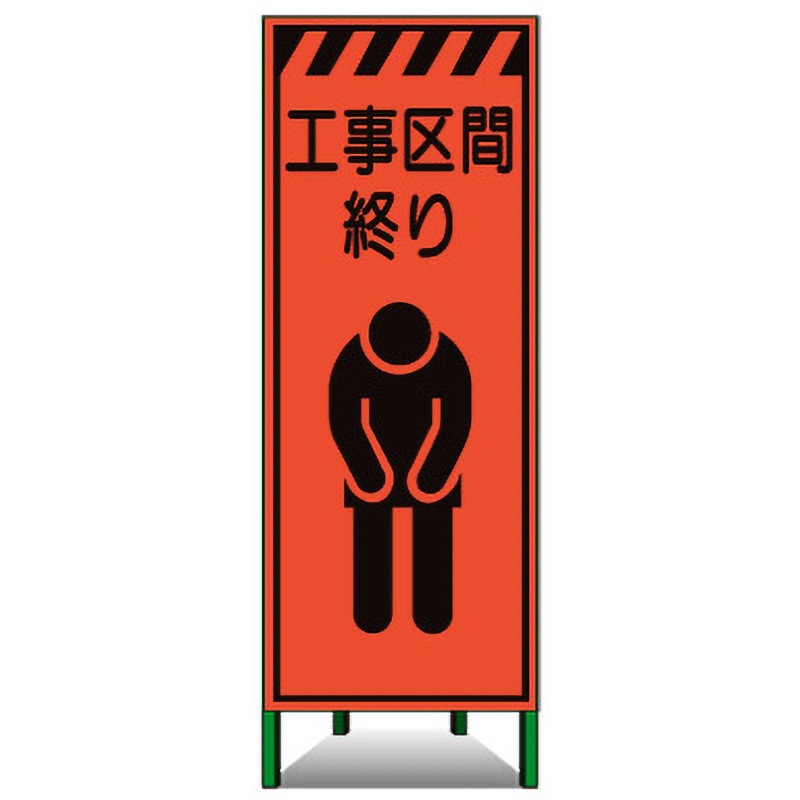 KSL-08 高輝度SL立看板(高輝度オレンジ蛍光反射) トーグ安全工業 工事区間終り