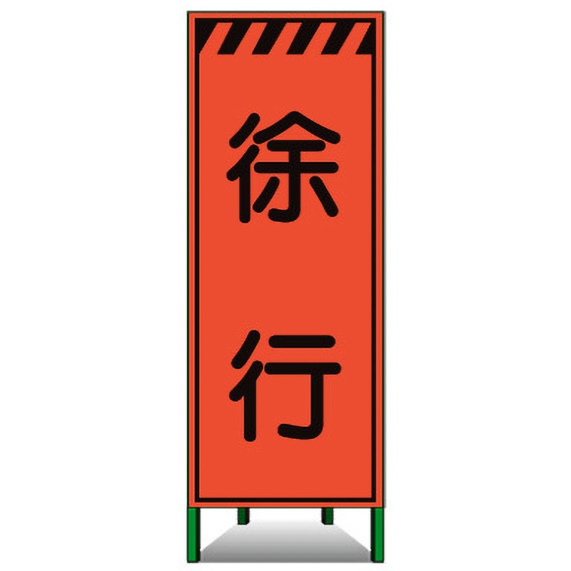 KSL-09 高輝度SL立看板(高輝度オレンジ蛍光反射) トーグ安全工業 徐行