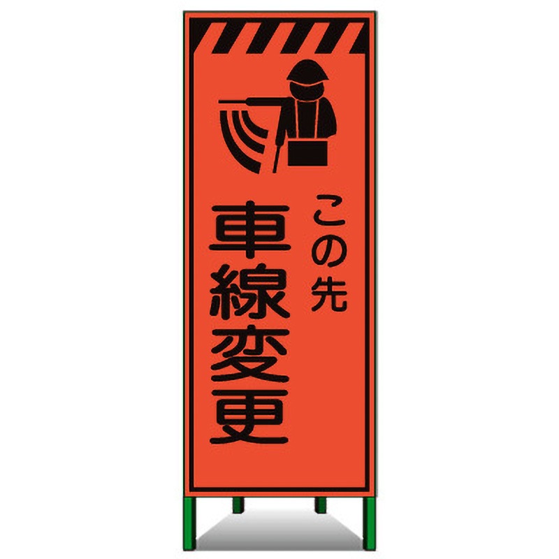 KSL-17 高輝度SL立看板(高輝度オレンジ蛍光反射) トーグ安全工業 この先 車線変更