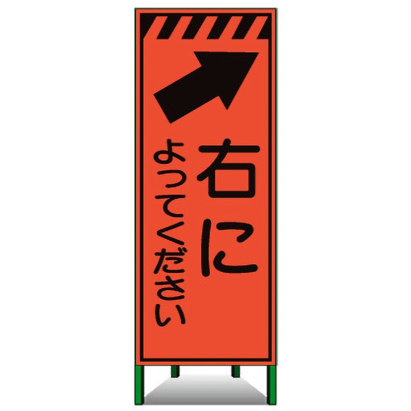 KSL-46 高輝度SL立看板(高輝度オレンジ蛍光反射) トーグ安全工業 右によってください 7,566円