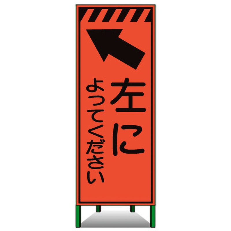 KSL-47 高輝度SL立看板(高輝度オレンジ蛍光反射) トーグ安全工業 左によってください