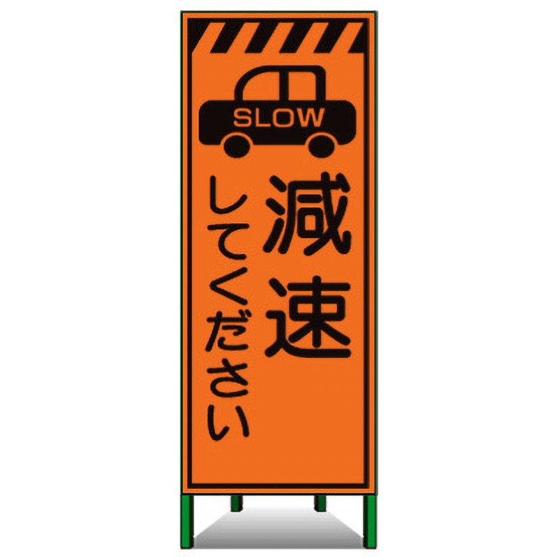 MSL-02B 高輝度SL立看板(高輝度オレンジ反射) トーグ安全工業 SLOW