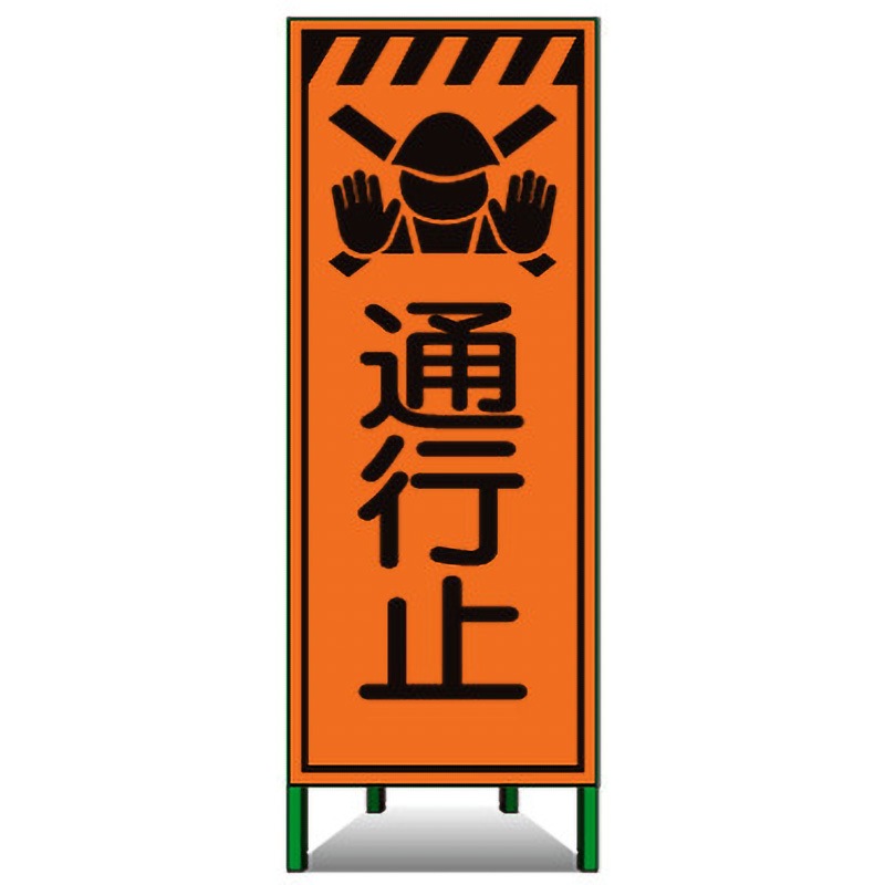 MSL-13 高輝度SL立看板(高輝度オレンジ反射) トーグ安全工業 通行止