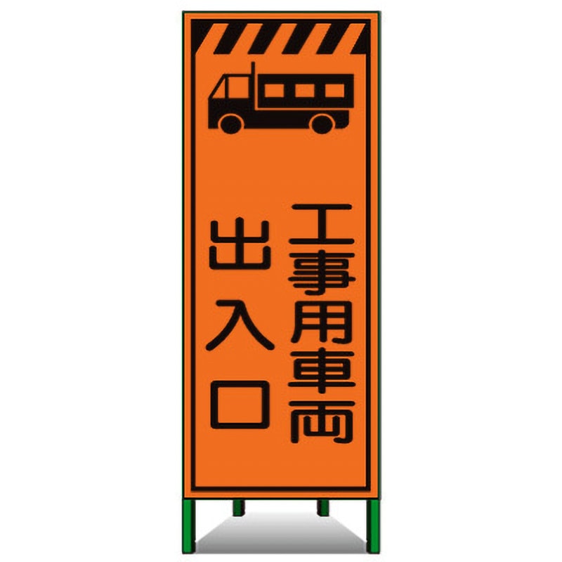 MSL-35 高輝度SL立看板(高輝度オレンジ反射) トーグ安全工業 工事用車両出入口 7,390円