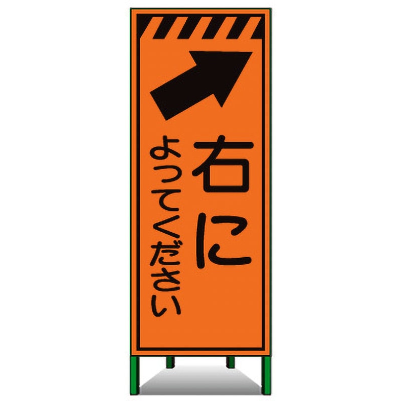 MSL-46 高輝度SL立看板(高輝度オレンジ反射) トーグ安全工業 右によってください