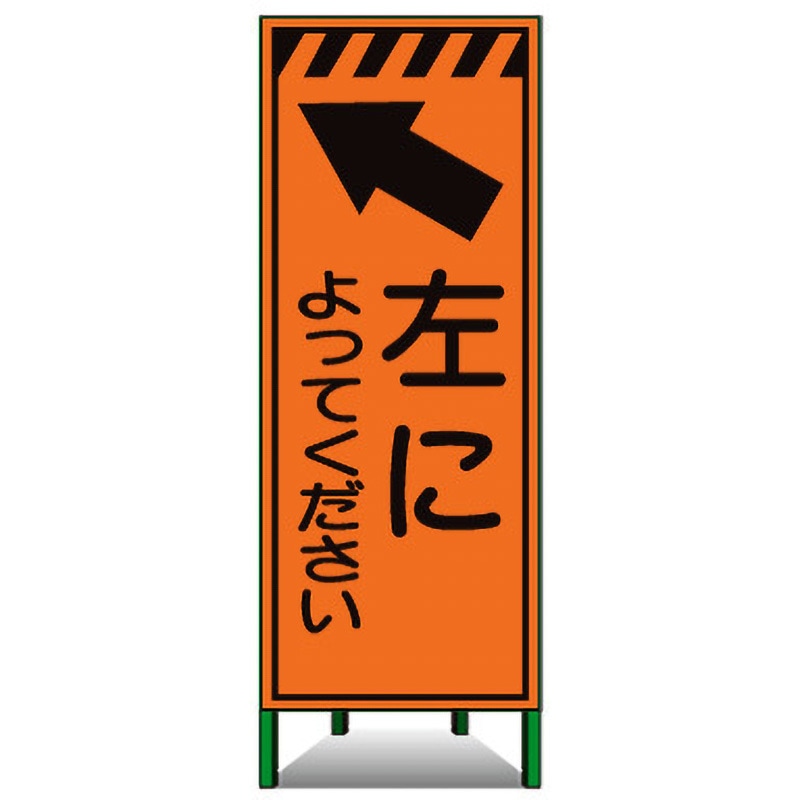 MSL-47 高輝度SL立看板(高輝度オレンジ反射) トーグ安全工業 左によってください