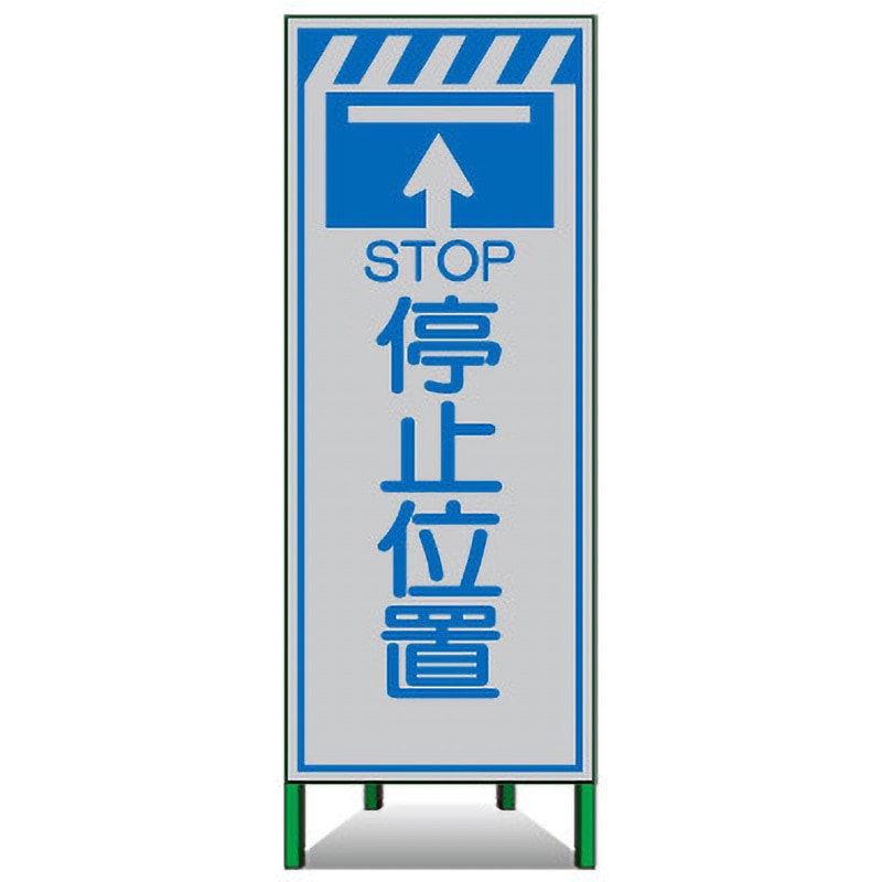 SSL-06 高輝度SL立看板(白高輝度反射) トーグ安全工業 STOP 停止位置