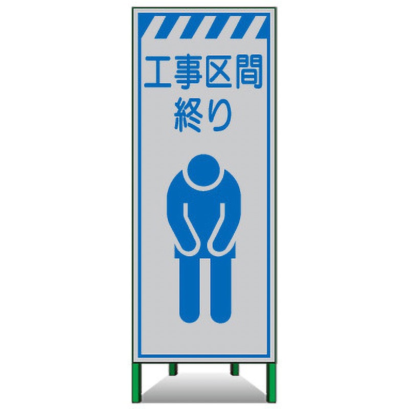 SSL-08 高輝度SL立看板(白高輝度反射) トーグ安全工業 工事区間終り