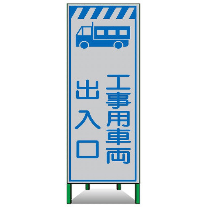 SSL-35 高輝度SL立看板(白高輝度反射) トーグ安全工業 工事用車両出入口