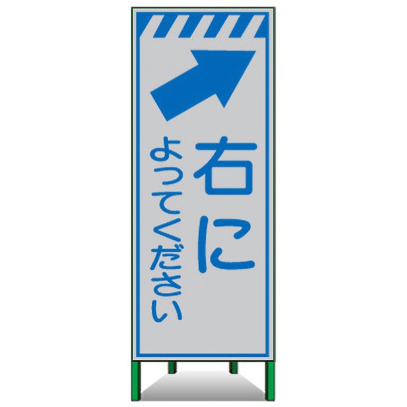 SSL-46 高輝度SL立看板(白高輝度反射) トーグ安全工業 右によってください