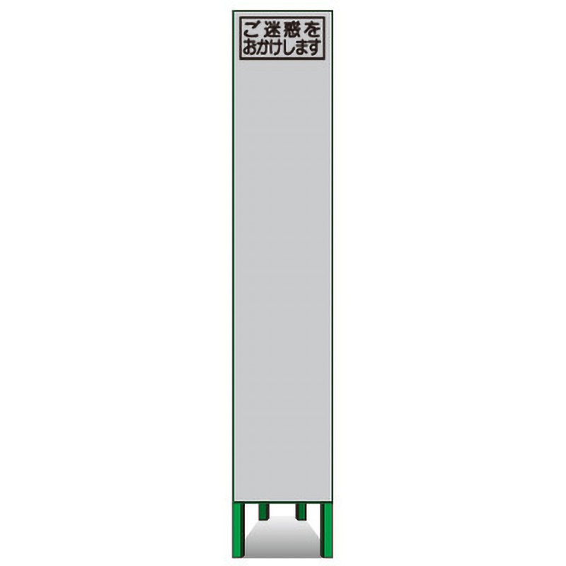 SSLM-00 高輝度SL立看板(白高輝度反射) トーグ安全工業 ご迷惑をおかけします