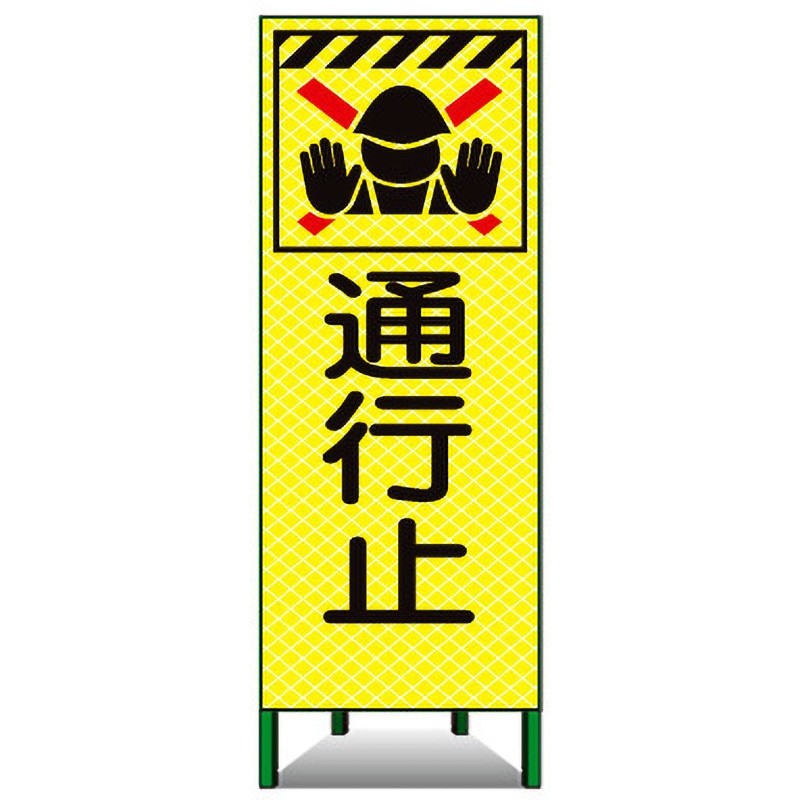 蛍KSL-2A 高輝度ピクトSL看板 トーグ安全工業 通行止