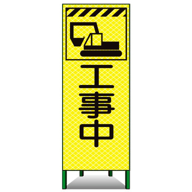 蛍KSL-10A 高輝度ピクトSL看板 トーグ安全工業 工事中