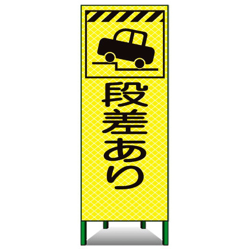 蛍KSL-14A 高輝度ピクトSL看板 トーグ安全工業 段差あり