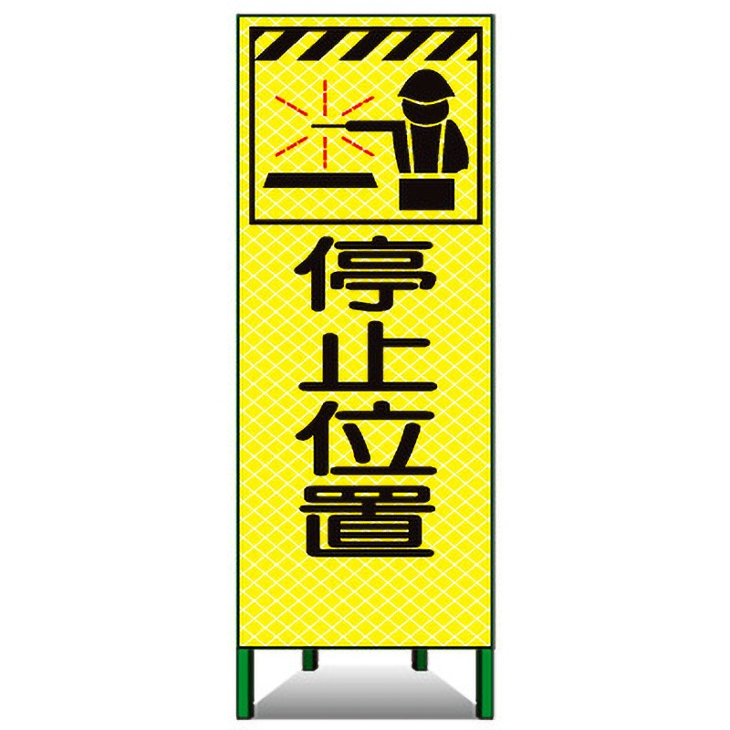 蛍KSL-23A 高輝度ピクトSL看板 トーグ安全工業 停止位置