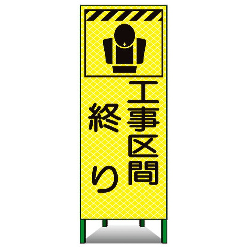 蛍KSL-25C 高輝度ピクトSL看板 トーグ安全工業 工事区間終り 7,296円