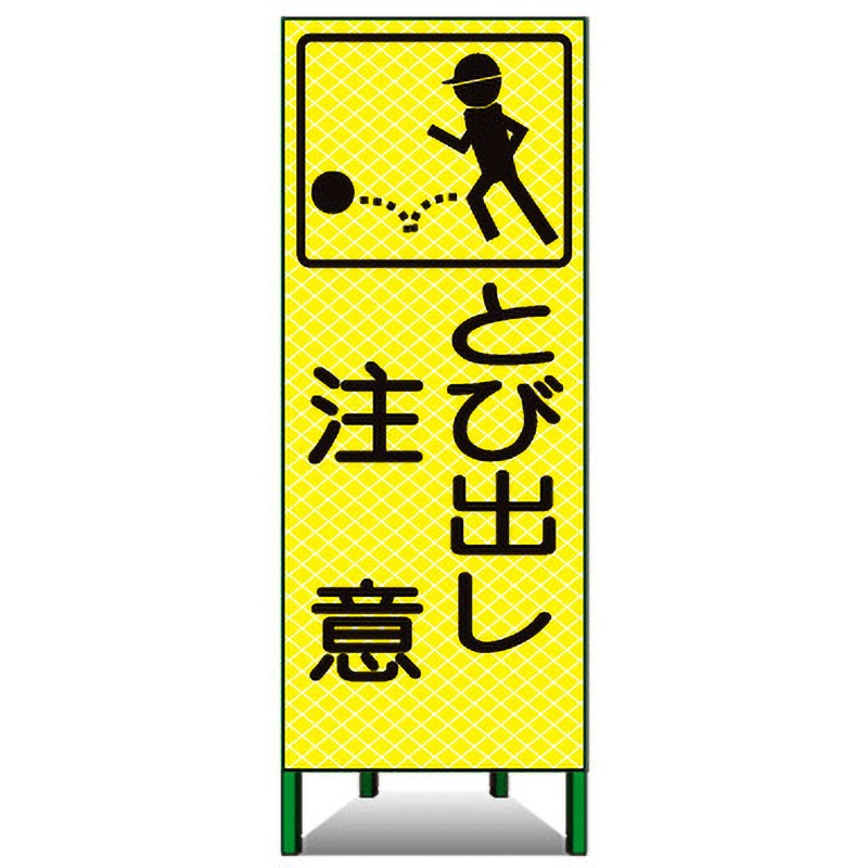 蛍KSL-48A 高輝度ピクトSL看板 トーグ安全工業 とび出し 注意