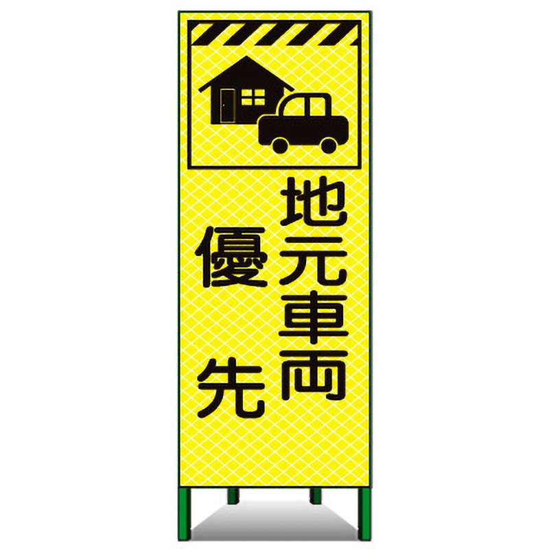 蛍KSL-54A 高輝度ピクトSL看板 トーグ安全工業 地元車両 優先