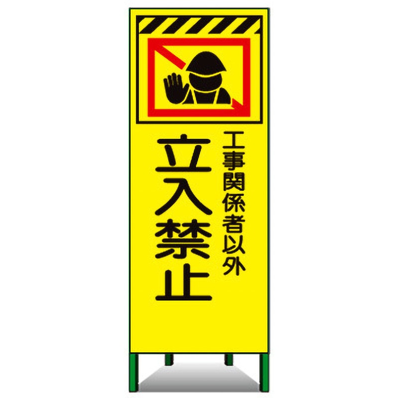 蛍SL-22A 蛍光ピクトSL看板 トーグ安全工業 工事関係者以外 立入禁止