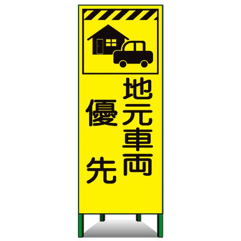 蛍SL-54A 蛍光ピクトSL看板 トーグ安全工業 地元車両 優先